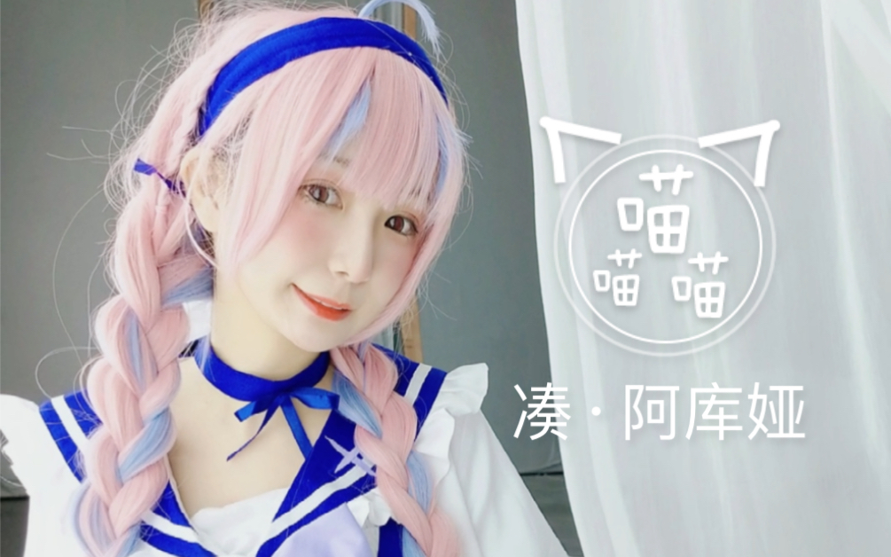 凑阿库娅cos看看阿库娅的新衣装吧