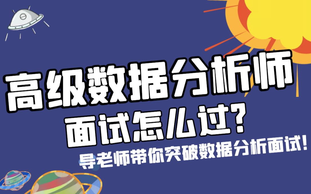 【数据分析面试复盘】面高级数据分析师需要注意些什么?哔哩哔哩bilibili