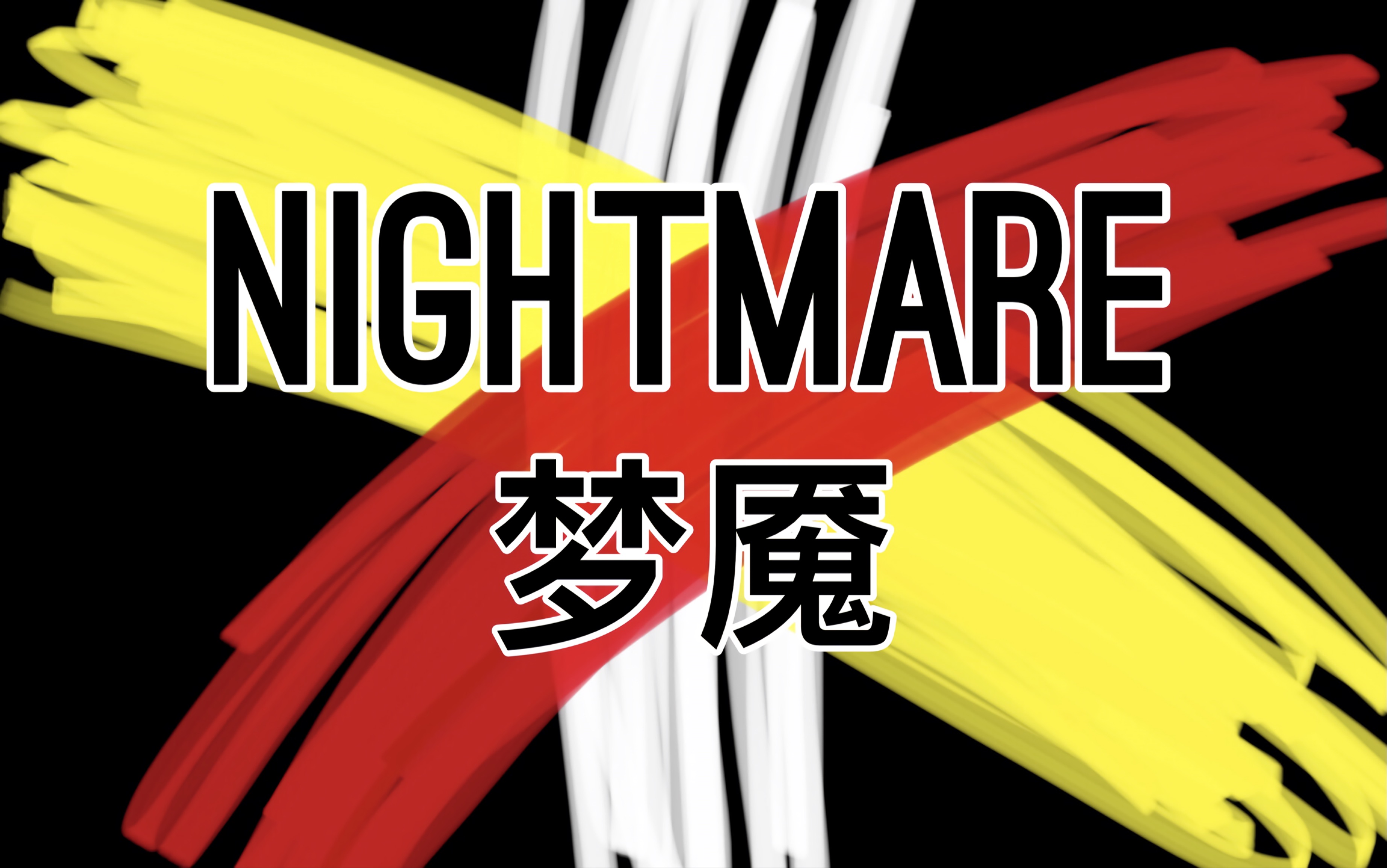 [图]Nightmare 梦魇 ｜ 原创纯音乐 ｜ Caesar宫