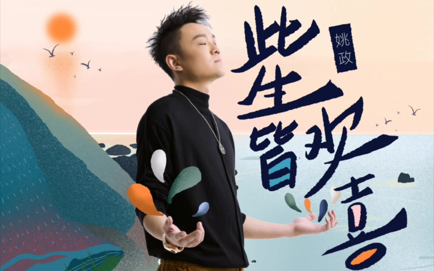 【 此生皆欢喜>姚政】— — 收官演唱会上最惊喜