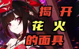 Descargar video: 【星穹铁道】花火攻略详尽版（强度？配速？充能？光锥？配队？全方位解析）