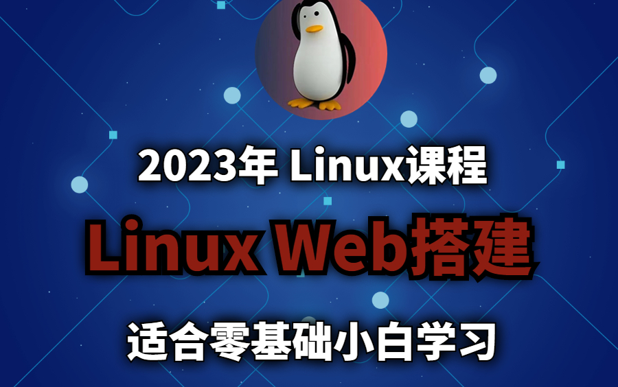 2022最新版Linux基础入门教程600集完整版( 小白入门,通俗易懂)哔哩哔哩bilibili