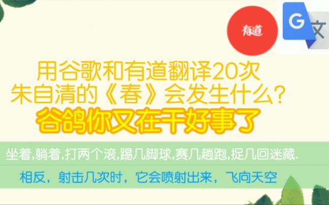 用谷歌有道翻译20次朱自清的《春》会怎么样?虎 狼 之 词哔哩哔哩bilibili