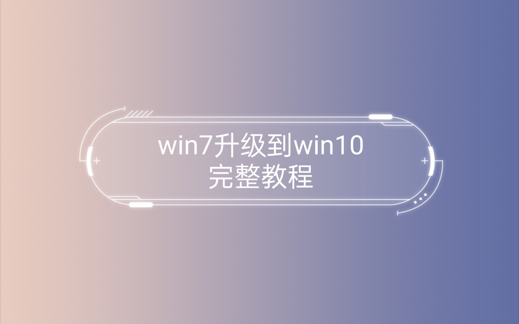 win7升级到win10完整教程哔哩哔哩bilibili