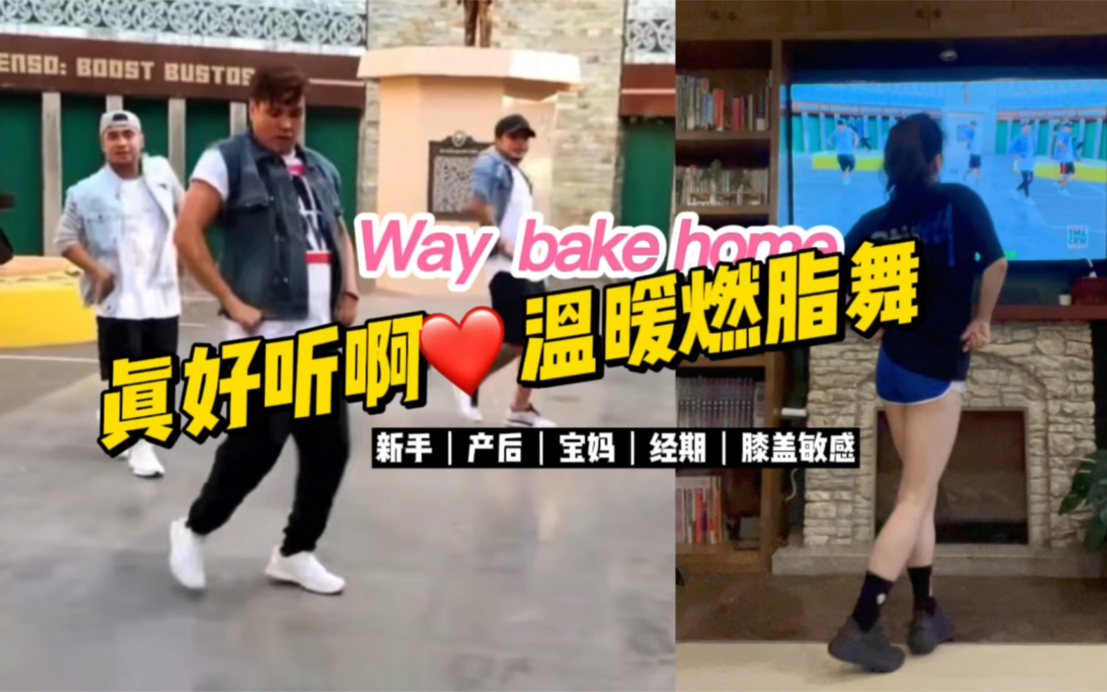 [图]【短短不利索】Way bake home 真好听啊❤️温暖所有人！无人能抗拒的宝藏燃脂舞听到这个前奏 喜爱就已经无关舞蹈了心里会有无数莫名的温暖