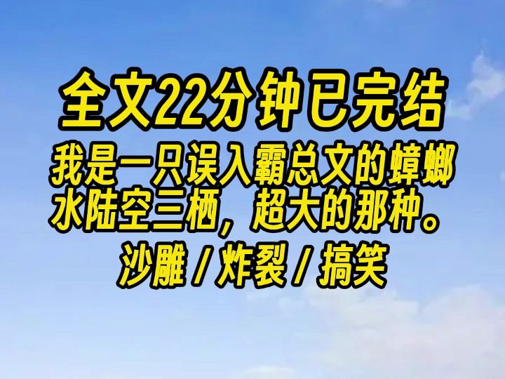 [图]【完结文】我是一只误入霸总文的蟑螂。 水陆空三栖，超大的那种。