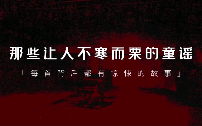 【前方高能】盘点那些恐怖、诡异的童谣...谨慎细想哔哩哔哩bilibili