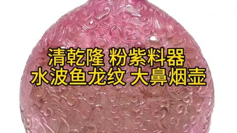 黄志博物馆藏品赏：【清乾隆粉紫料器水波鱼龙纹大鼻烟壶】_哔哩哔哩_