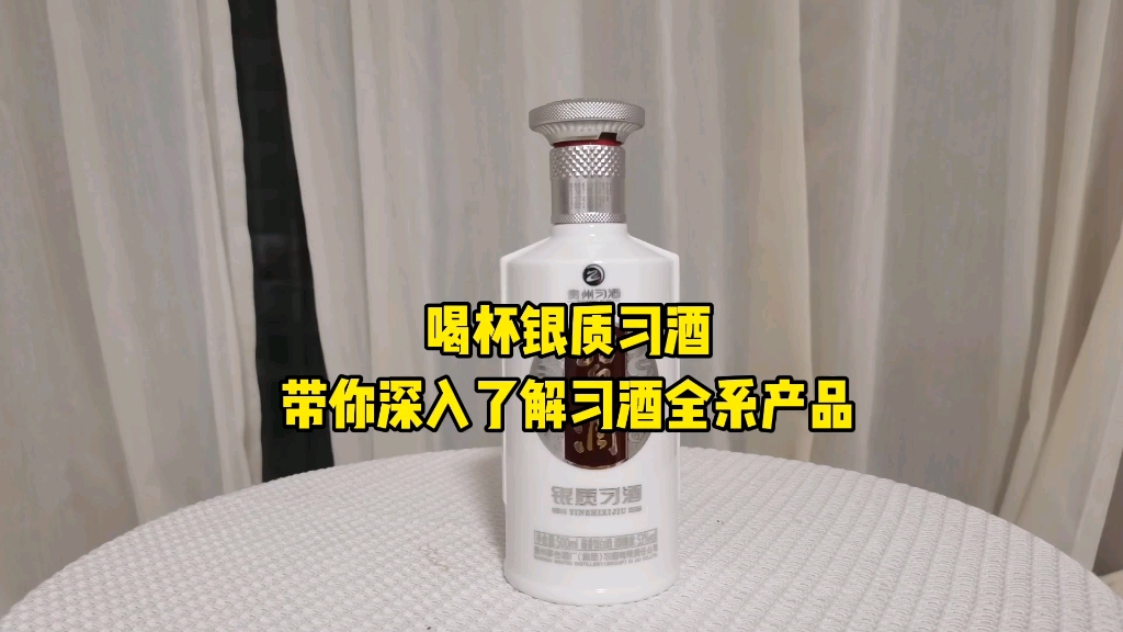 喝杯银质习酒,带你了解习酒全系产品哔哩哔哩bilibili