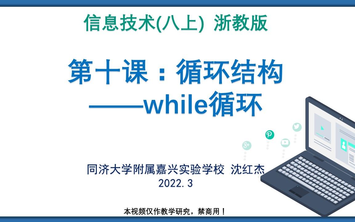 13.第十课 循环结构——while循环 浙教版 信息技术 八年级上 Python程序设计哔哩哔哩bilibili