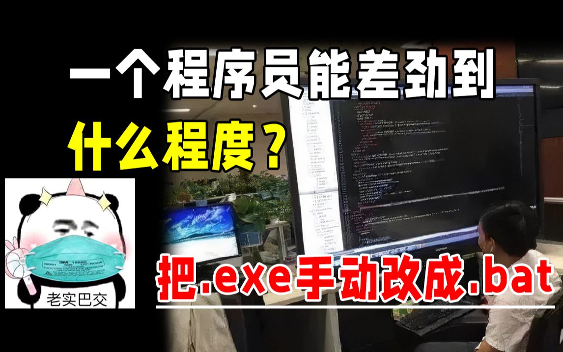 把.exe手动改成.bat!?如何避免成为这种程序员!哔哩哔哩bilibili