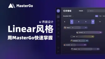 教你快速掌握Linear风格的UI设计，让你的B端界面独具魅力