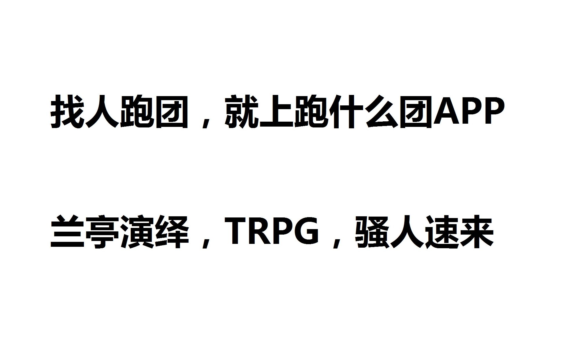 COC/跑团/TRPG】你知道吗?有一个中文跑团平台叫【跑什么团】哔哩哔哩bilibili