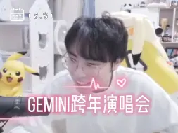 Download Video: Gemini跨年歌会中