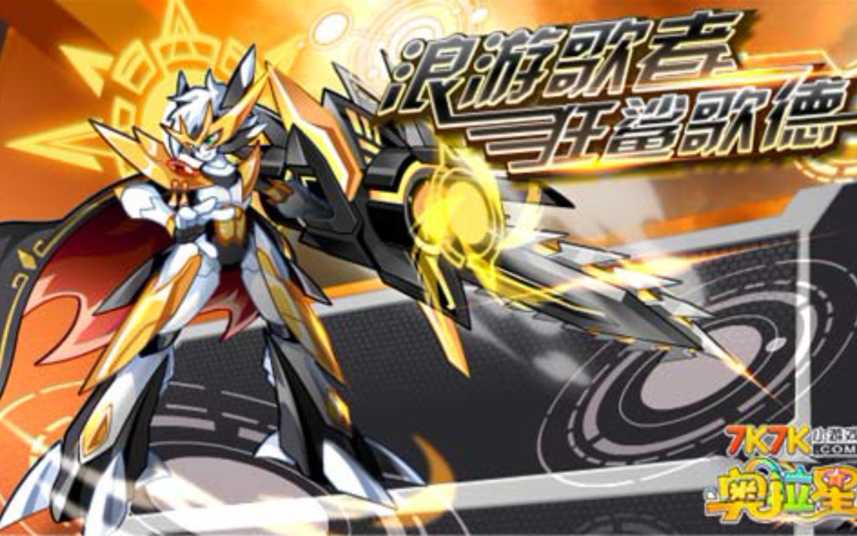 【奥拉星】狂鲨歌德怎么打