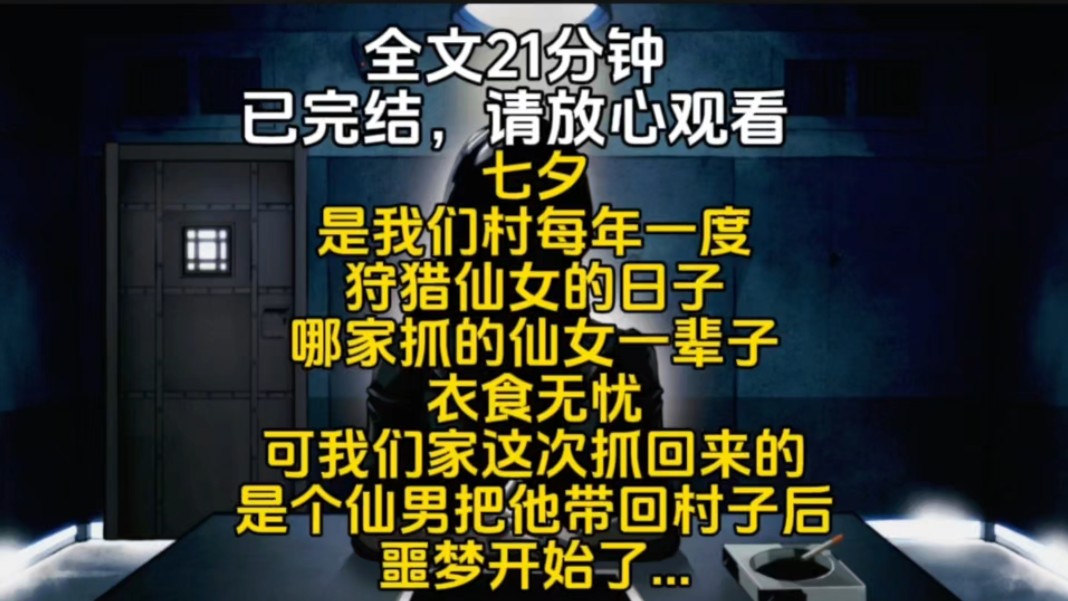 七夕是我们村每年一度狩猎仙女的日子哪家抓的仙女一辈子衣食无忧可我们家这次抓回来的是个仙男把他带回村子后噩梦开始了...哔哩哔哩bilibili