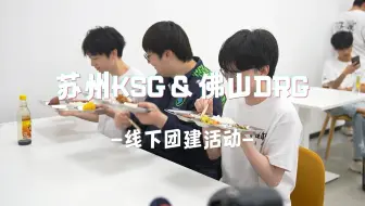 【DRG x KSG 线下团建活动Vlog】