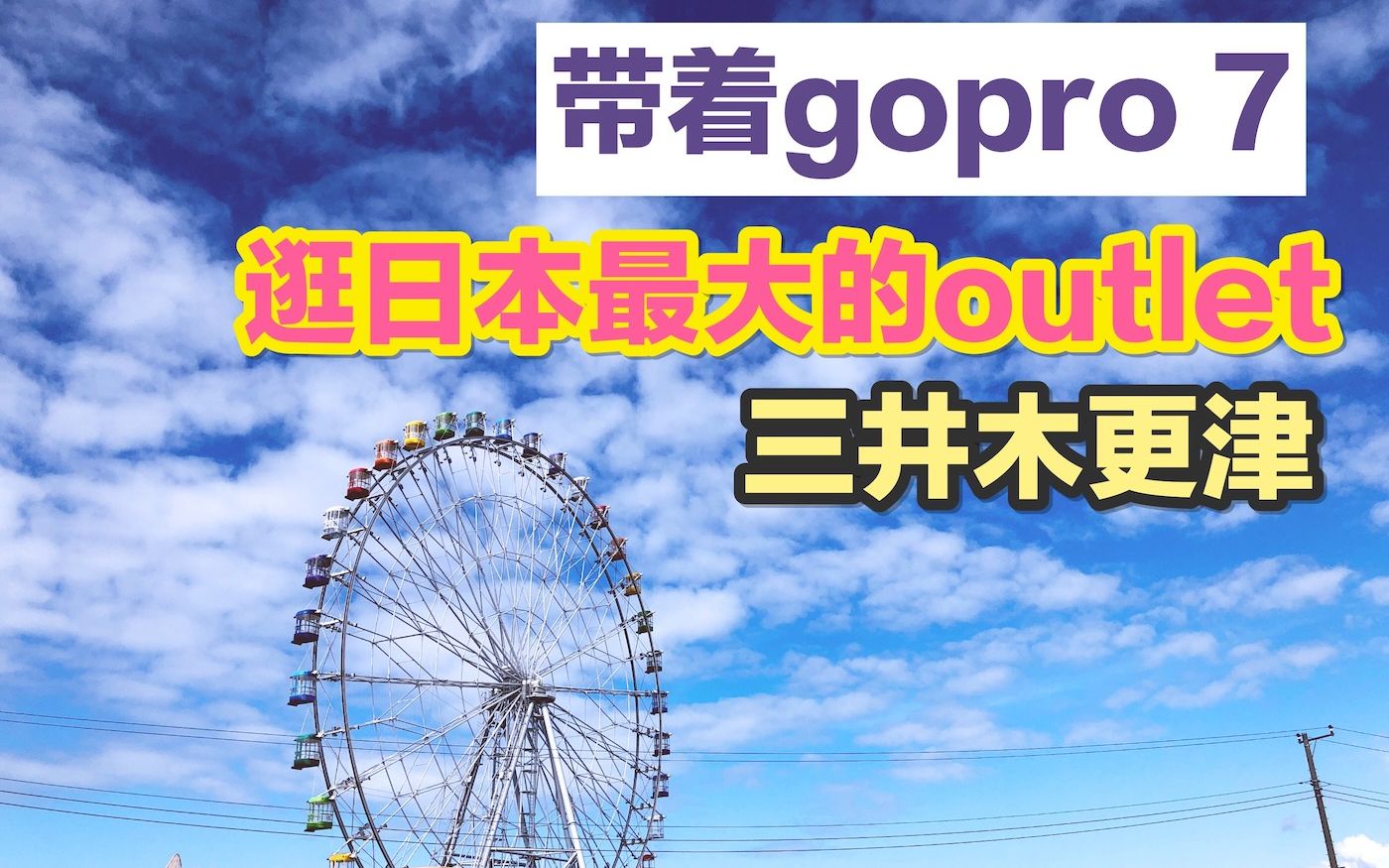 带着gopro 7 去日本东京最大级的OUTLET(千叶三井木更津奥特莱斯)吃天府罗|感受下难得的蓝天白云哔哩哔哩bilibili