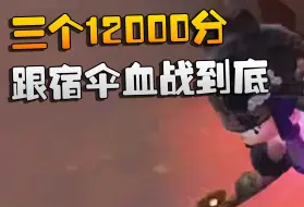 Video herunterladen: 三个12000分！跟宿伞血战到底！沙龙夜宵杯