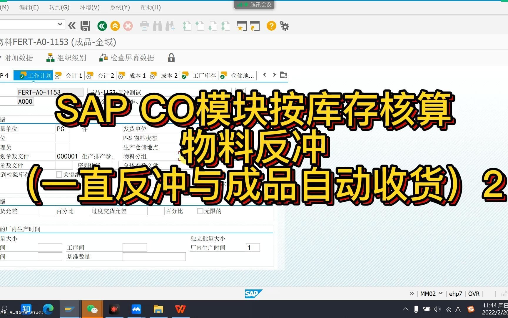 SAP CO模块按库存核算物料反冲(一直反冲与成品自动收货)2哔哩哔哩bilibili