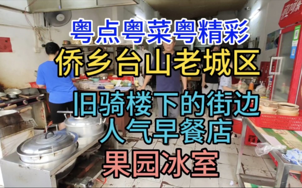 侨乡台山老城区,旧骑楼下的人气早餐店,果园冰室,粤语哔哩哔哩bilibili