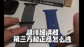 Télécharger la video: 全网最详细！一个视频搞清山寨和正品的尼龙回环表带和橡胶表带怎么选！Apple Watch表带购买如何选择