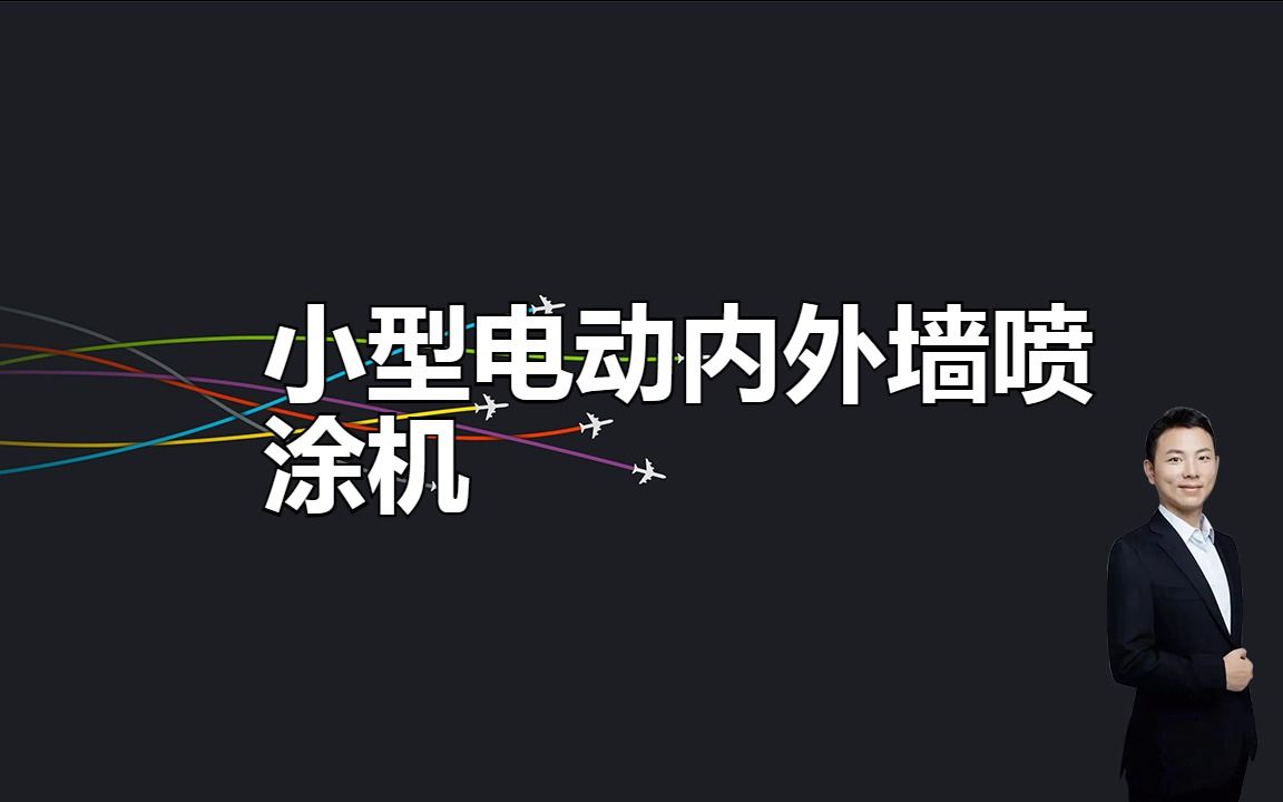 小型电动内外墙喷涂机:轻松解决墙面油漆更换难题哔哩哔哩bilibili