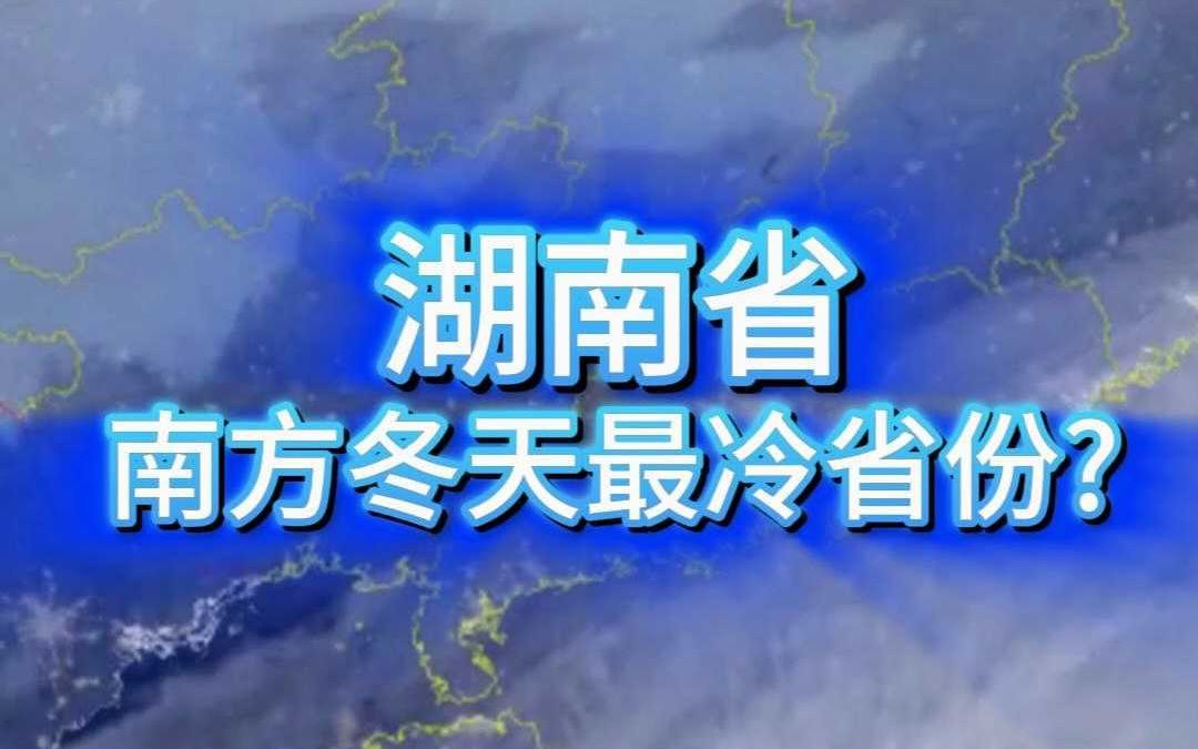 湖南人,抗冻能力全国第一?哔哩哔哩bilibili