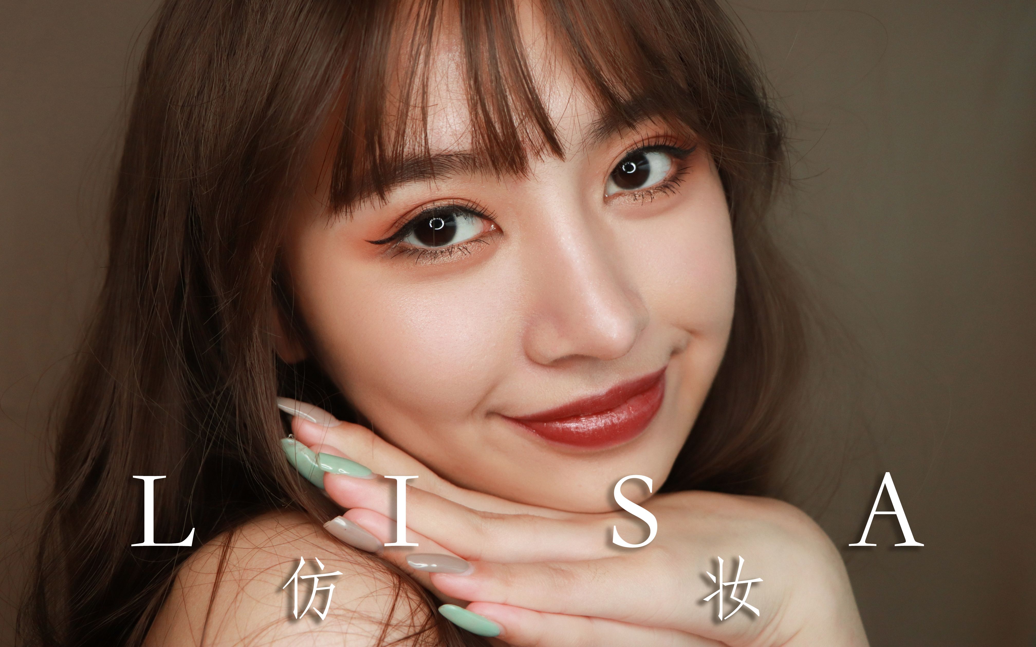 人間芭比lisa仿妝 | 青春有你舞臺仿妝