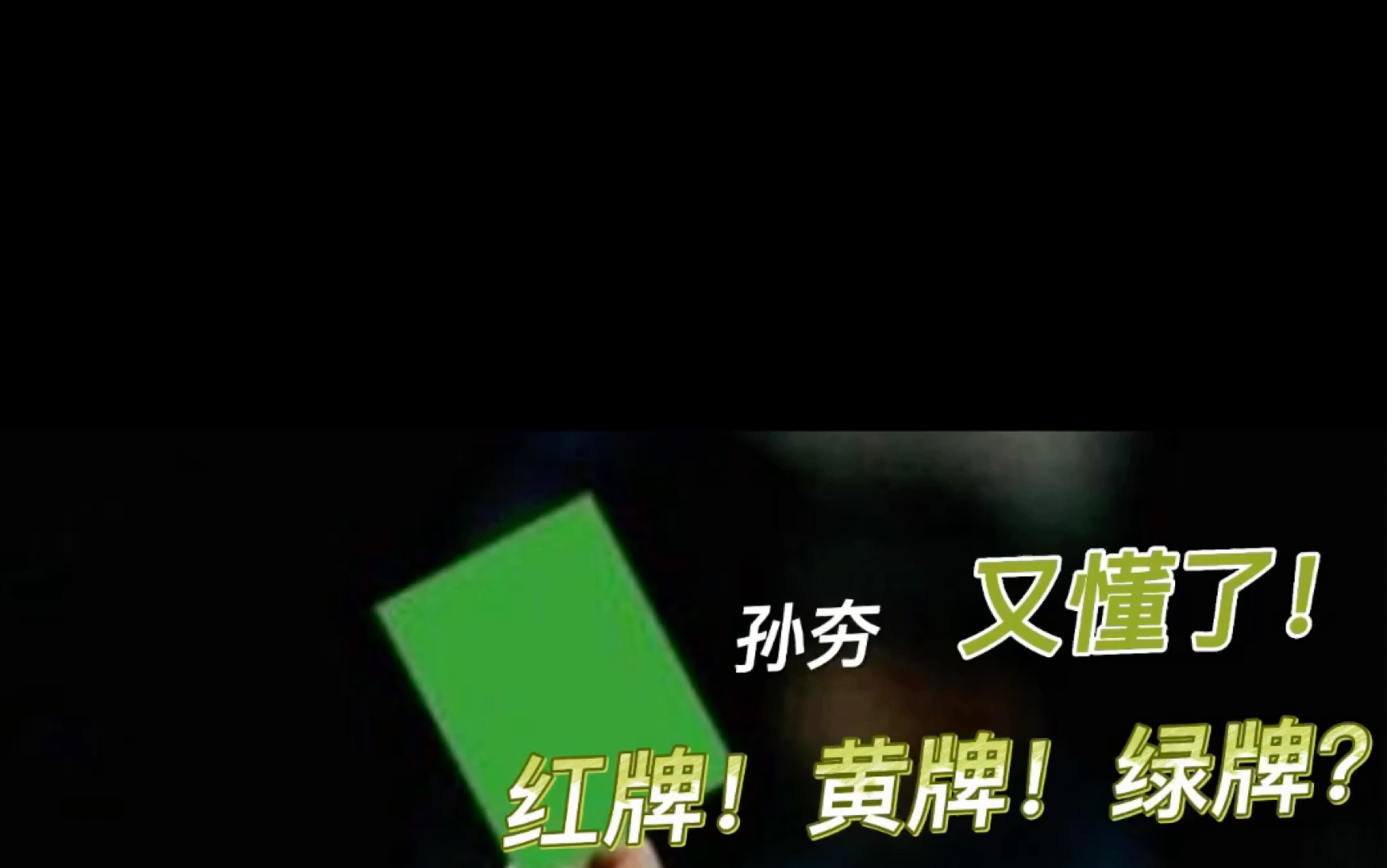 红牌罚下,黄牌警告,绿牌是啥??哔哩哔哩bilibili