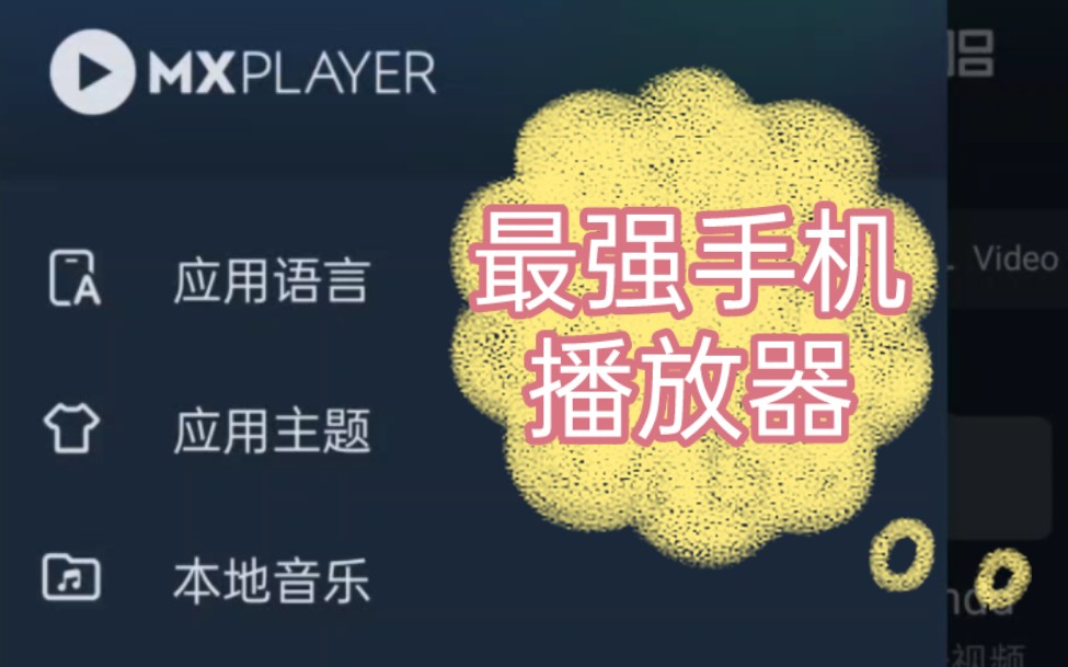 最强手机播放器MXplayer《那种版本》!8k120帧流畅解码,超多自定义功能,ai翻译字幕!哔哩哔哩bilibili