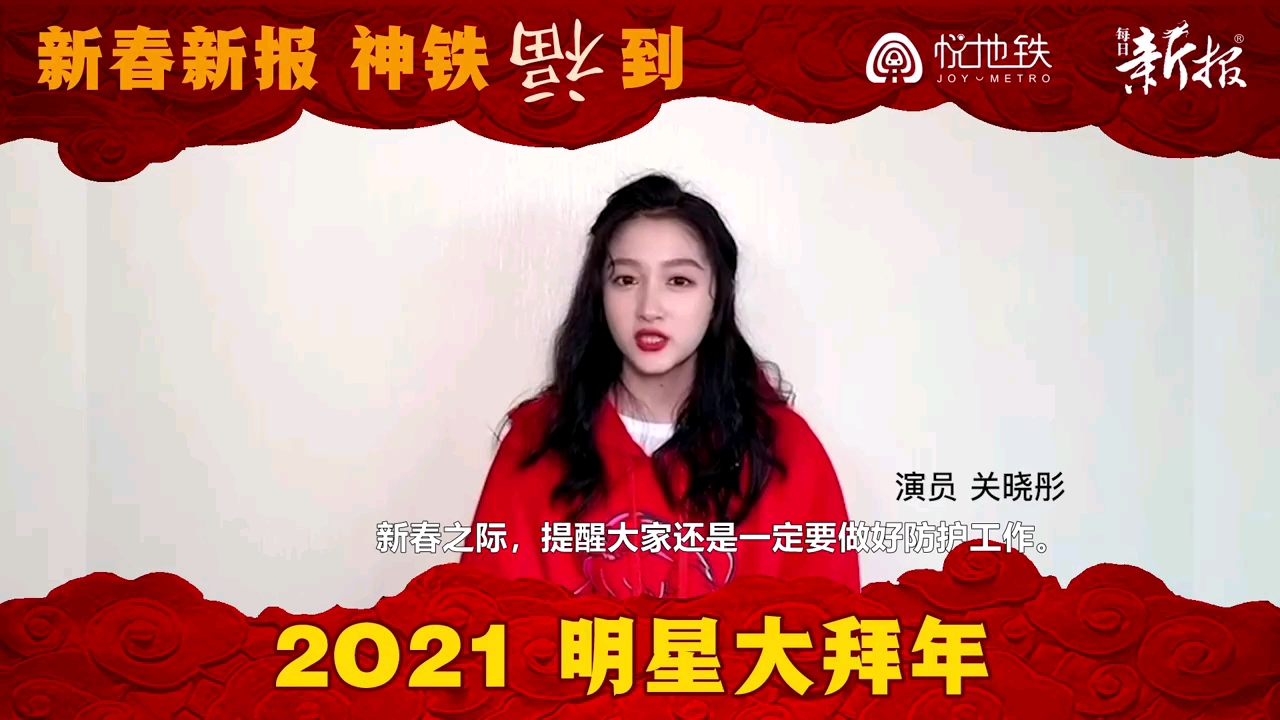 【天津地铁】新春新报,神铁福到,2021明星拜大年系列之关晓彤篇(悦地铁神铁运营)(20210212)哔哩哔哩bilibili