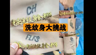 Télécharger la video: 洗纹身大挑战 来了