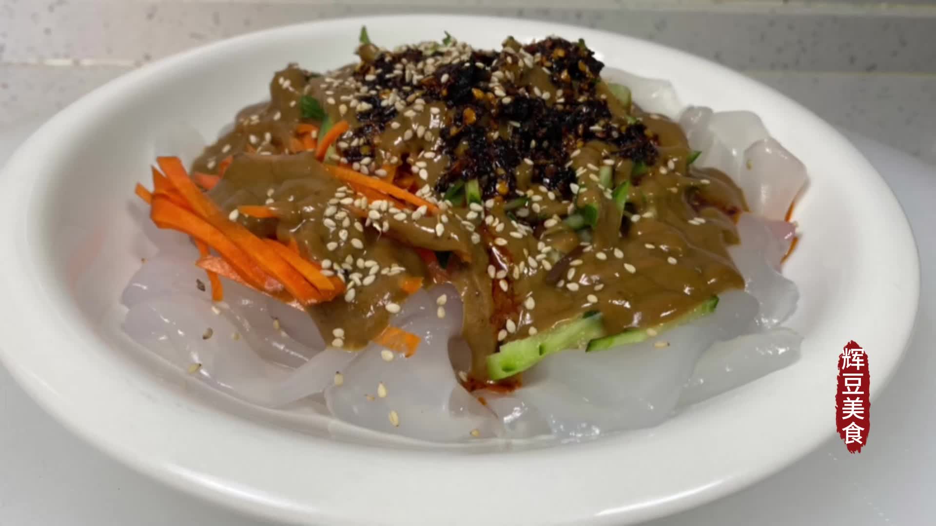 夏天炎热没有胃口,可是试试这道麻酱大拉皮,香滑开胃全家都喜欢