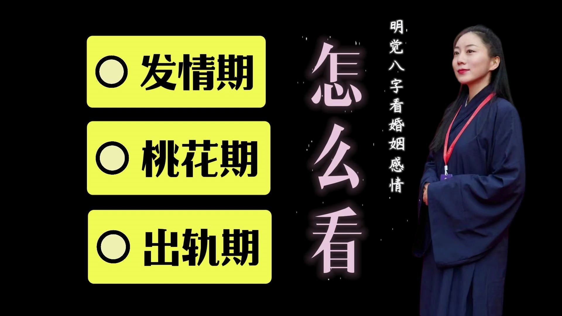 八字命理看婚姻感情系列之七【发情期、桃花期、出轨期以及另一半的性能力】|道家文化|周易|易学智慧|八字命理|中国传统文化哔哩哔哩bilibili