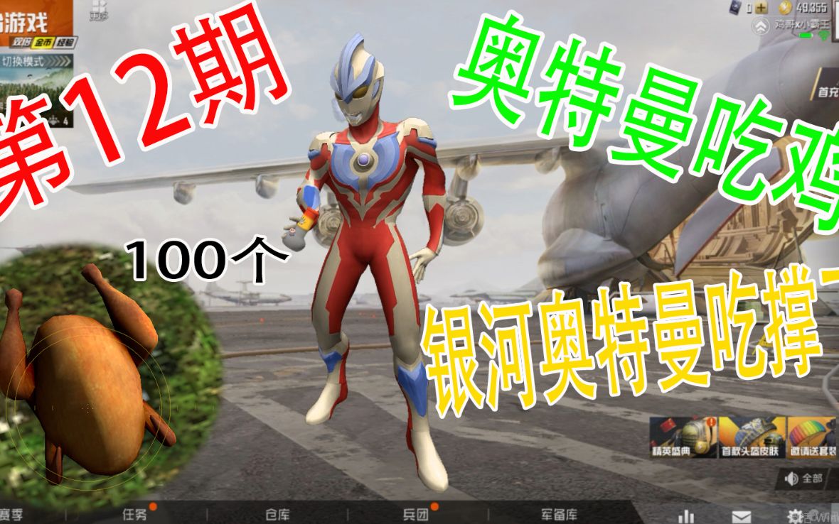 奥特曼吃鸡连续剧12银河奥特曼一口气吃了100个鸡