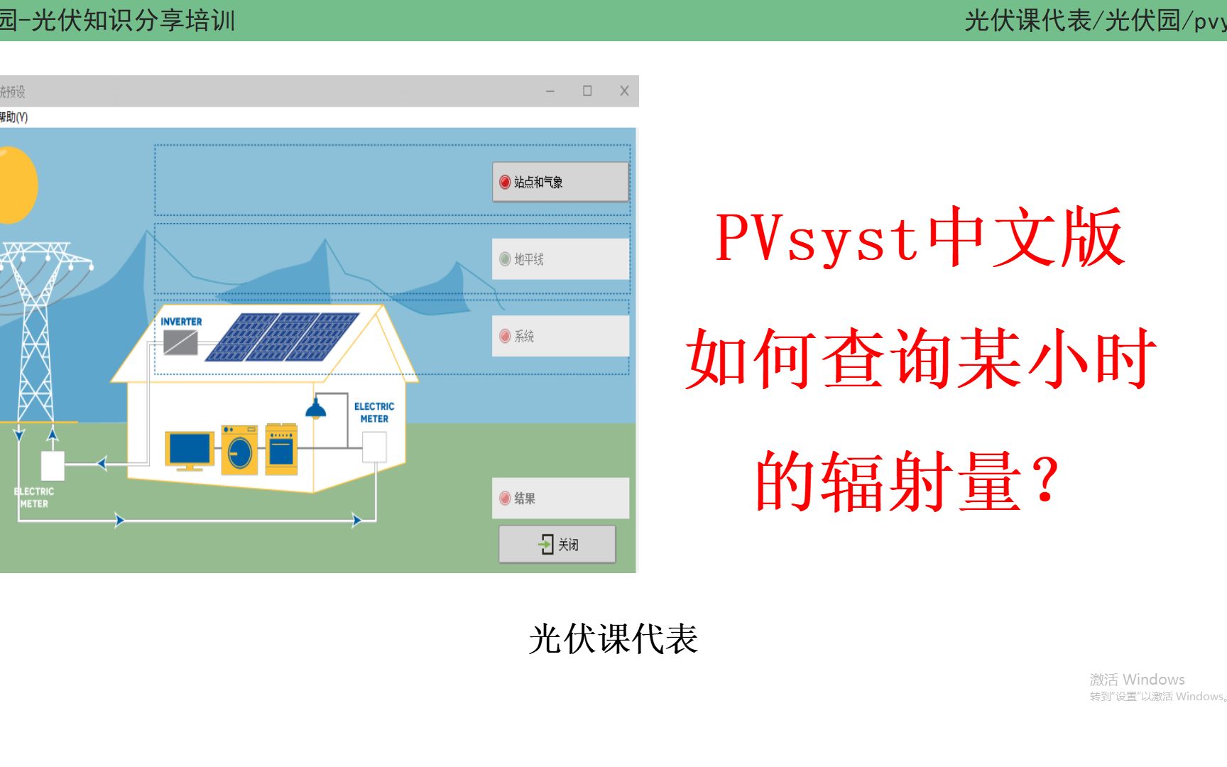 PVsyst操作:如何查询某个小时的辐射量哔哩哔哩bilibili