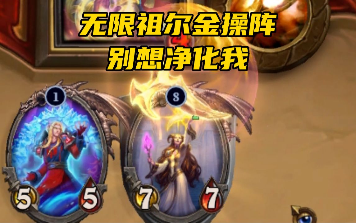 【祖尔金猎】还想净化我?无限祖尔金直接拉满