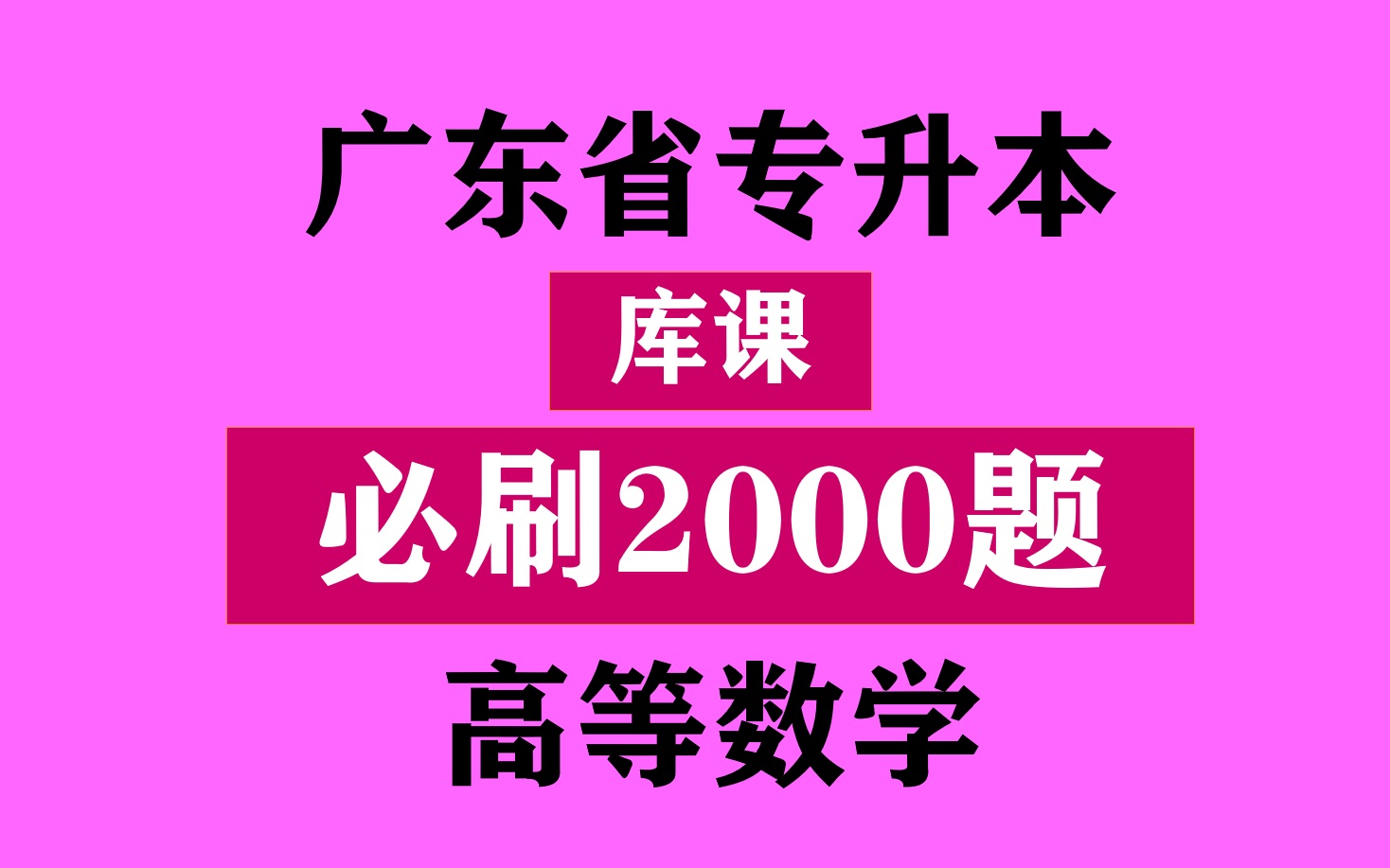 [图]广东省专升本之《库课高等数学必刷2000题》刷题一 函数