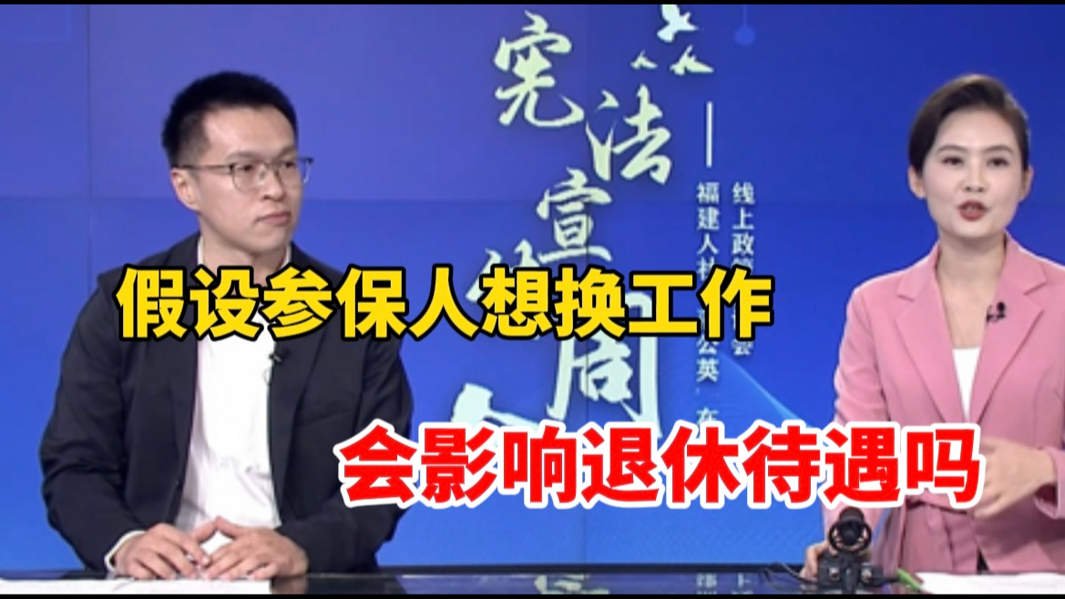 假设参保人想换工作,期间养老保险关系中断了,会影响退休待遇吗哔哩哔哩bilibili