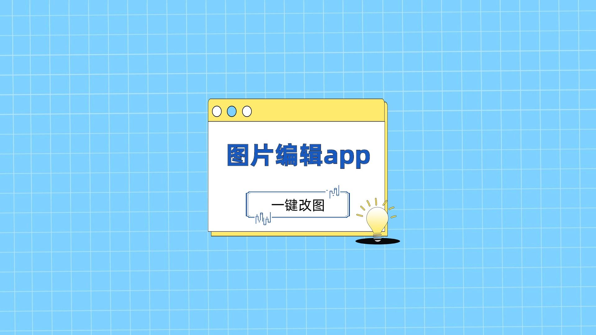 图片编辑app哪个好?这个软件修图小白也能操作