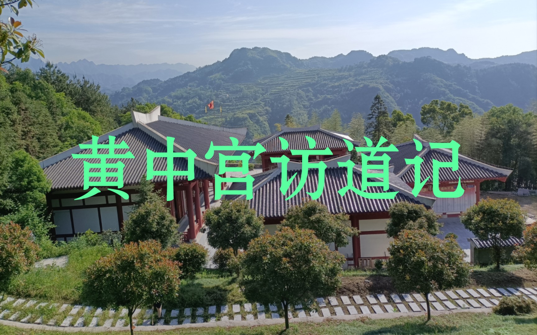 活动  不失凡身得道身 「黄中宫」访道记