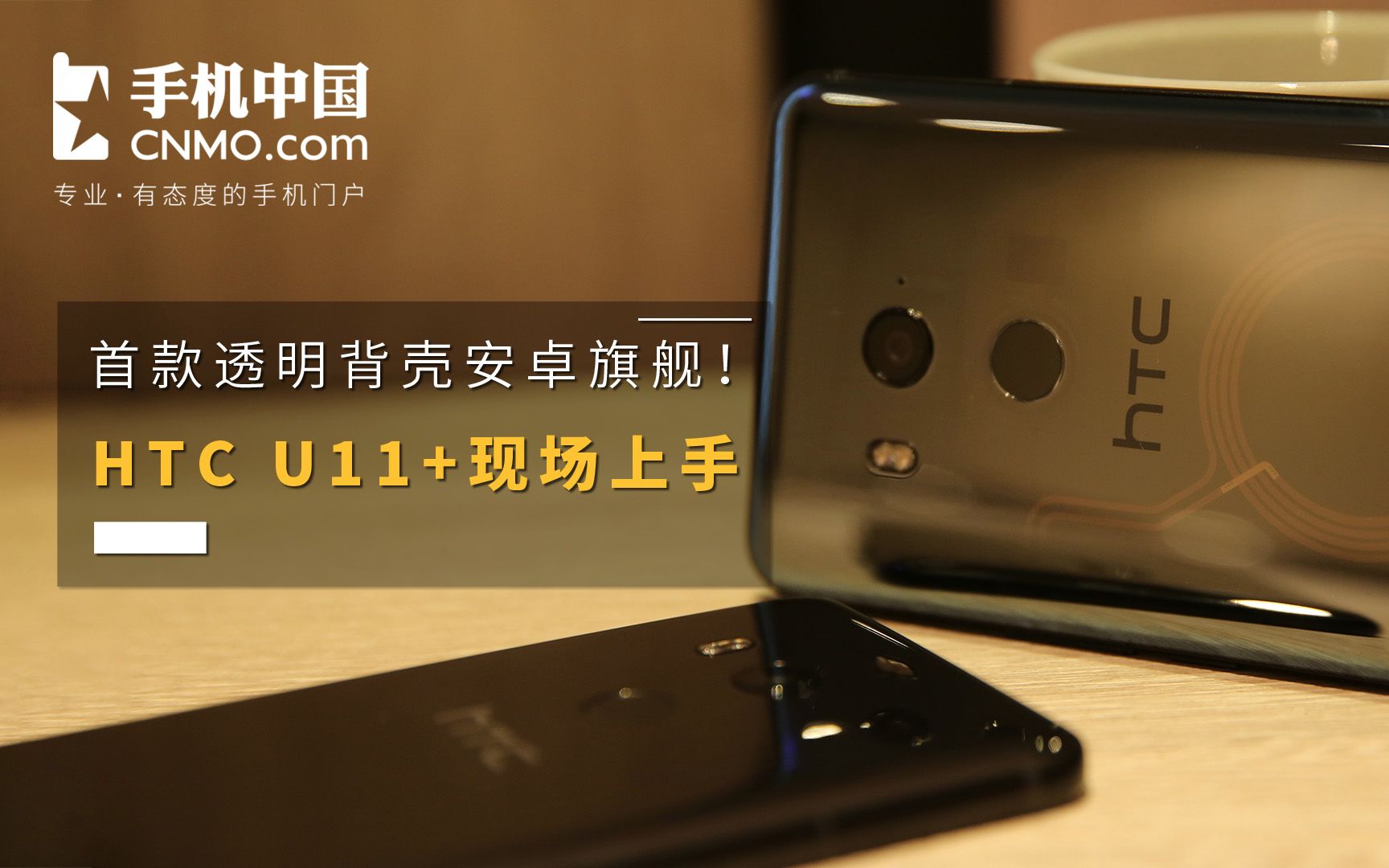 首款透明背壳安卓旗舰!HTC U11+现场上手哔哩哔哩bilibili