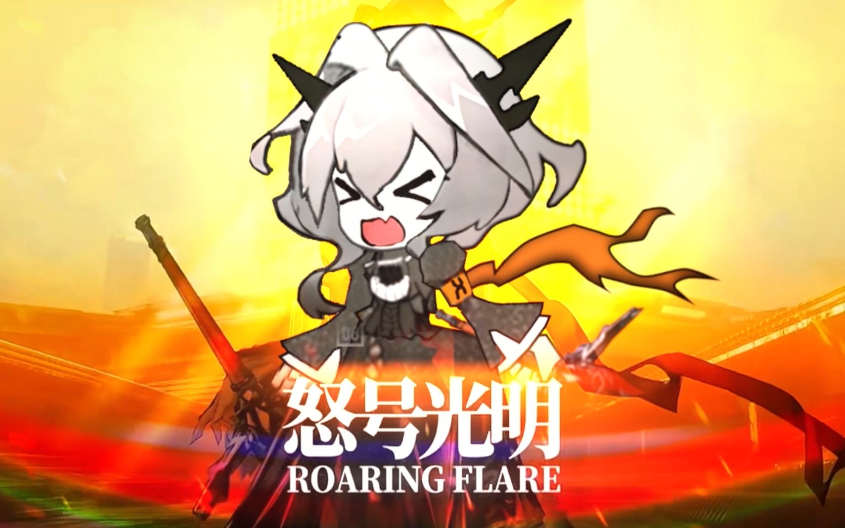 怒号光明_哔哩哔哩 (゜-゜)つロ 干杯~-bilibili
