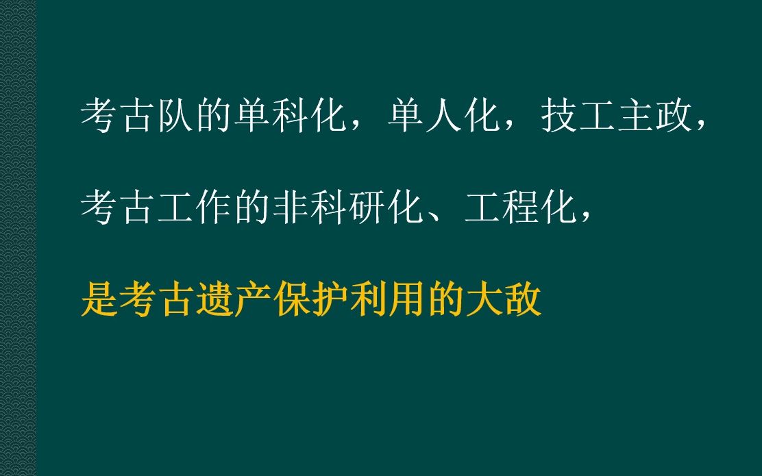 杜金鹏 试论考古遗产保护利用哔哩哔哩bilibili