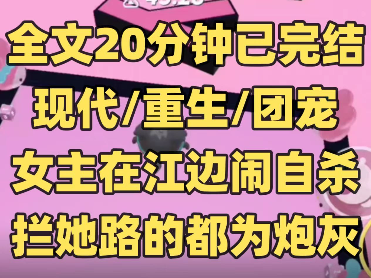 [图]【已完结】小慈在江边闹自杀，把我姐姐的救护车抢走，我的姐姐因此丧失了最佳治疗时间而死去，原来小慈是团宠大女主