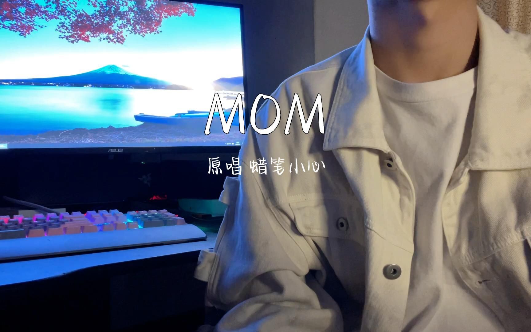 [图]《Mom》写下了一首歌是送给妈妈的-大梦