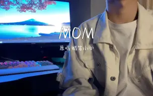 Download Video: 《Mom》写下了一首歌是送给妈妈的-大梦