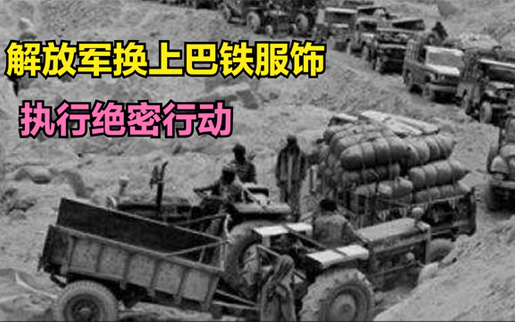 [图]1968年，1万解放军换上巴铁服饰，进入巴基斯坦执行绝密行动