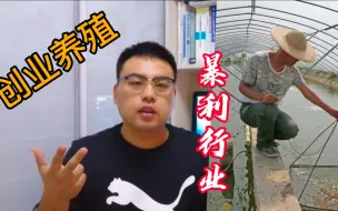 Descargar video: 搞养殖两个月赚100万真实吗？3个暴利养殖品种供你参考！成功关键在于1点